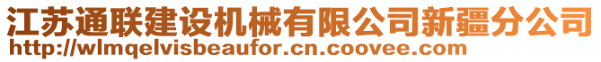 江蘇通聯(lián)建設(shè)機(jī)械有限公司新疆分公司