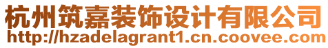 杭州筑嘉裝飾設(shè)計(jì)有限公司