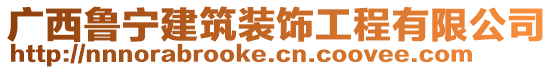 廣西魯寧建筑裝飾工程有限公司