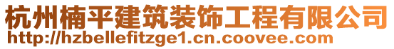 杭州楠平建筑裝飾工程有限公司