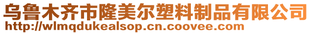 烏魯木齊市隆美爾塑料制品有限公司