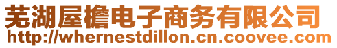 蕪湖屋檐電子商務有限公司