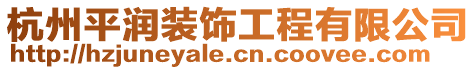 杭州平潤(rùn)裝飾工程有限公司