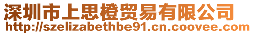 深圳市上思橙貿易有限公司