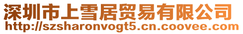 深圳市上雪居貿易有限公司