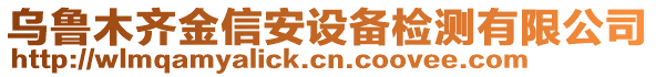 烏魯木齊金信安設(shè)備檢測(cè)有限公司