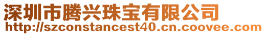深圳市騰興珠寶有限公司