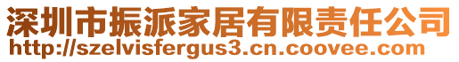 深圳市振派家居有限責(zé)任公司