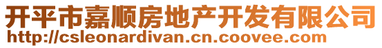 開平市嘉順房地產(chǎn)開發(fā)有限公司