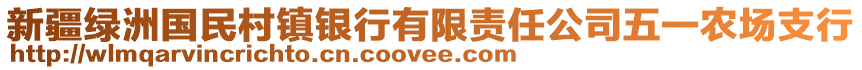 新疆綠洲國(guó)民村鎮(zhèn)銀行有限責(zé)任公司五一農(nóng)場(chǎng)支行