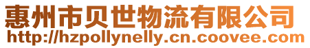 惠州市貝世物流有限公司