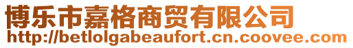 博樂市嘉格商貿有限公司