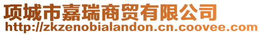 項城市嘉瑞商貿有限公司