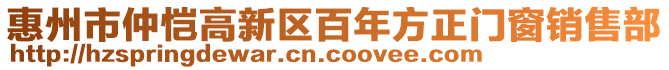惠州市仲愷高新區百年方正門窗銷售部