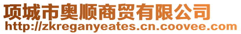 項城市奧順商貿有限公司