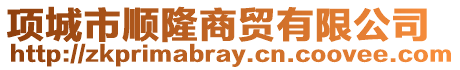 項城市順隆商貿(mào)有限公司