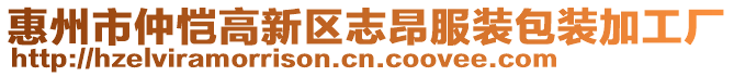 惠州市仲愷高新區志昂服裝包裝加工廠