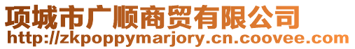 項城市廣順商貿有限公司