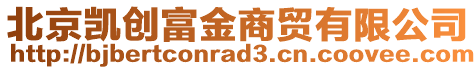 北京凱創富金商貿有限公司