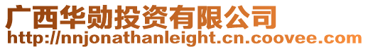 廣西華勛投資有限公司