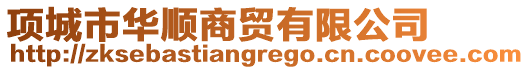 項城市華順商貿有限公司