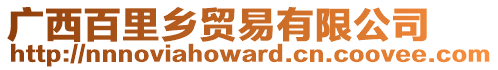 廣西百里鄉(xiāng)貿(mào)易有限公司