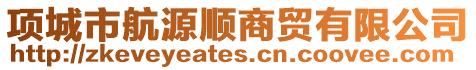 項城市航源順商貿有限公司