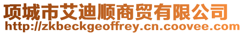 項城市艾迪順商貿有限公司