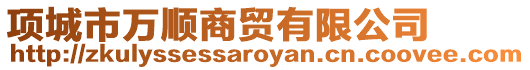 項城市萬順商貿(mào)有限公司
