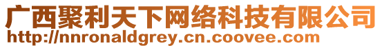廣西聚利天下網絡科技有限公司