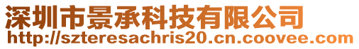 深圳市景承科技有限公司