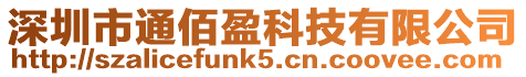 深圳市通佰盈科技有限公司