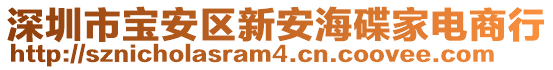 深圳市寶安區新安海碟家電商行