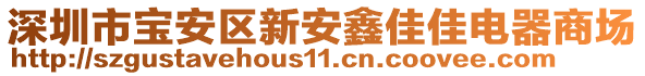 深圳市寶安區(qū)新安鑫佳佳電器商場