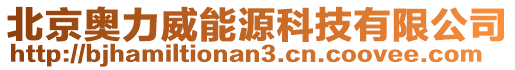 北京奧力威能源科技有限公司