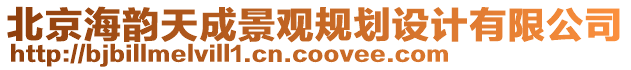 北京海韻天成景觀規(guī)劃設(shè)計(jì)有限公司