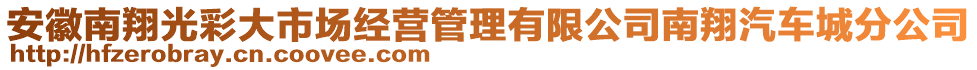 安徽南翔光彩大市場經(jīng)營管理有限公司南翔汽車城分公司