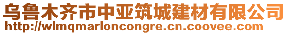 烏魯木齊市中亞筑城建材有限公司