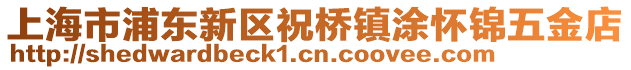 上海市浦東新區(qū)祝橋鎮(zhèn)涂懷錦五金店