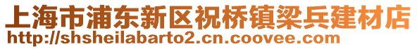 上海市浦東新區(qū)祝橋鎮(zhèn)梁兵建材店