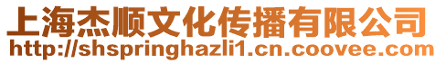 上海杰順文化傳播有限公司