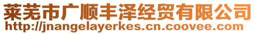 萊蕪市廣順豐澤經貿有限公司