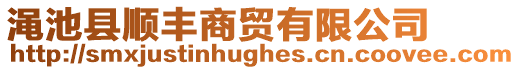 澠池縣順豐商貿有限公司