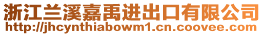 浙江蘭溪嘉禹進出口有限公司