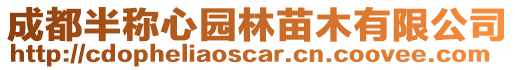 成都半稱心園林苗木有限公司