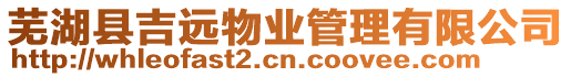 蕪湖縣吉遠物業管理有限公司