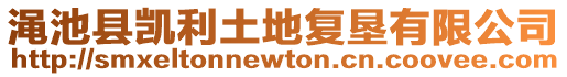 澠池縣凱利土地復墾有限公司