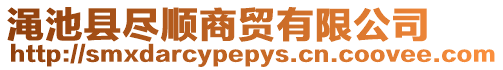 澠池縣盡順商貿有限公司