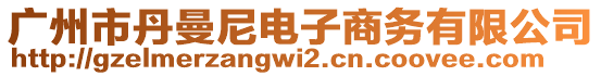 廣州市丹曼尼電子商務(wù)有限公司