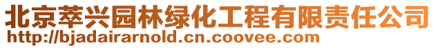 北京萃興園林綠化工程有限責任公司